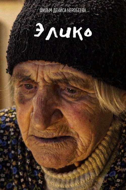 Обложка (Постер) Элико / Eliko (2021) Обложка (Постер) Элико / Eliko (2021)