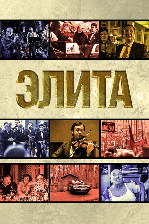 Обложка (Постер) Элита (1997) HDRip