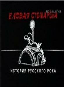Обложка (Постер) Еловая субмарина: Виктор Цой. Дети минут (2008) HDRip Обложка (Постер) Еловая субмарина: Виктор Цой. Дети минут (2008) HDRip