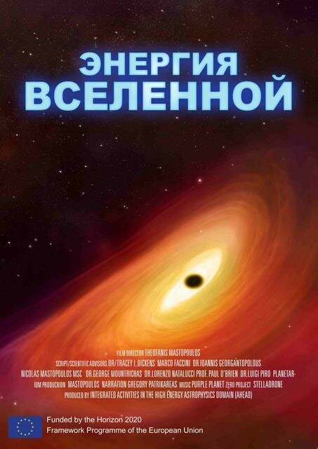 Обложка (Постер) Энергия Вселенной / The Hot and Energetic Universe (2016) CAMRip