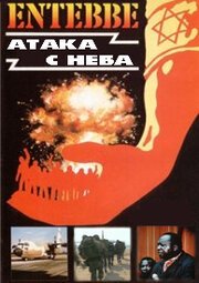 Обложка (Постер) Энтеббе: Атака с неба (2008) HDRip Обложка (Постер) Энтеббе: Атака с неба (2008) HDRip