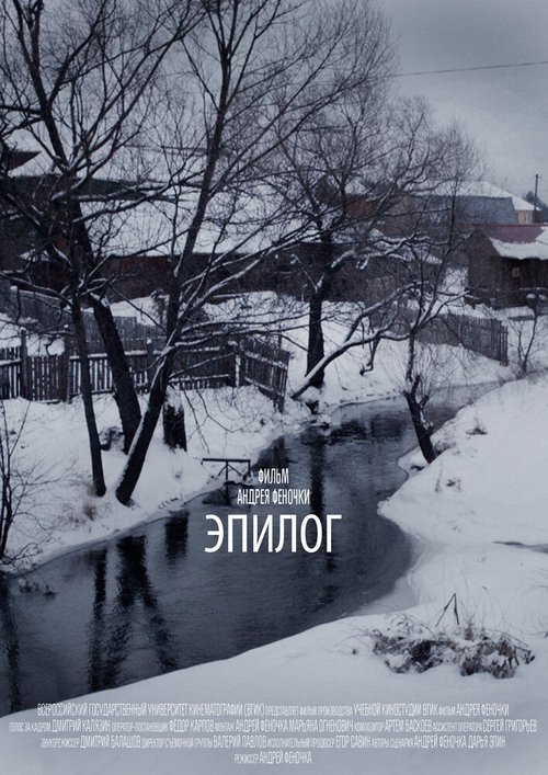 Обложка (Постер) Эпилог (2013) 