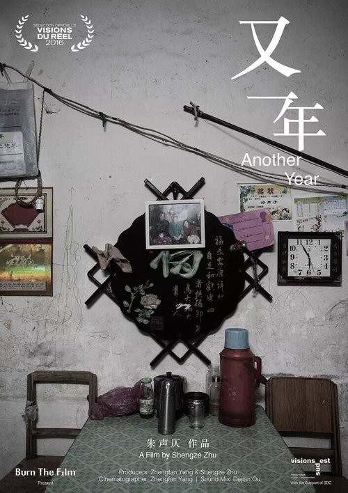 Обложка (Постер) Еще один год / You yi nian (2016) CAMRip Обложка (Постер) Еще один год / You yi nian (2016) CAMRip