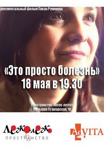 Обложка (Постер) Это просто болезнь (2011) HDRip