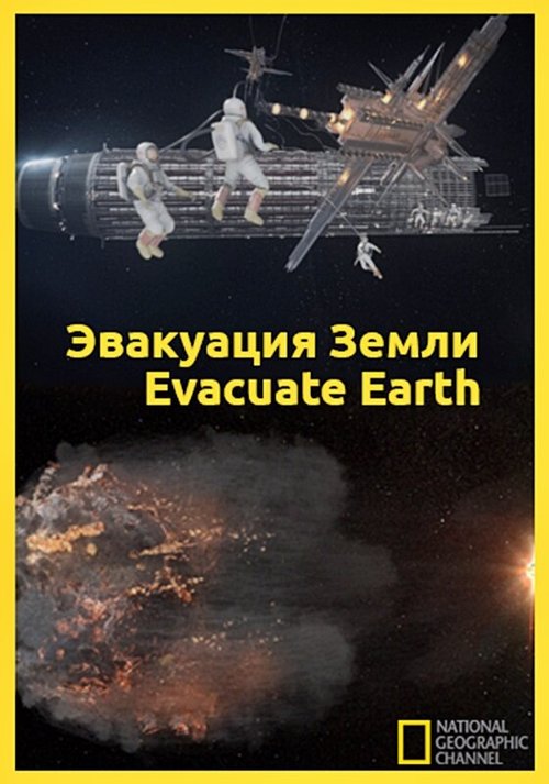 Обложка (Постер) Эвакуация с Земли / Evacuate Earth (2012) HDRip Обложка (Постер) Эвакуация с Земли / Evacuate Earth (2012) HDRip