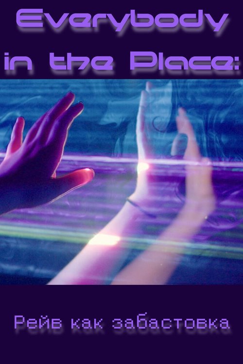 Обложка (Постер) Everybody in the Place: Рейв как забастовка / Everybody in the Place (2019) HDRip