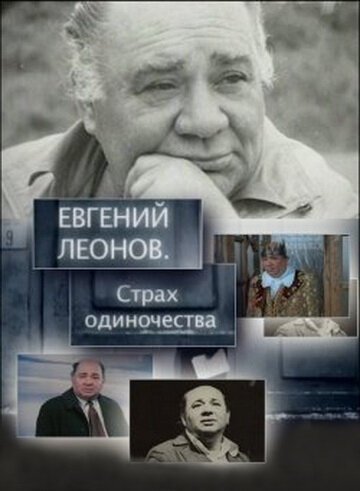 Обложка (Постер) Евгений Леонов. Страх одиночества (2009) HDRip Обложка (Постер) Евгений Леонов. Страх одиночества (2009) HDRip