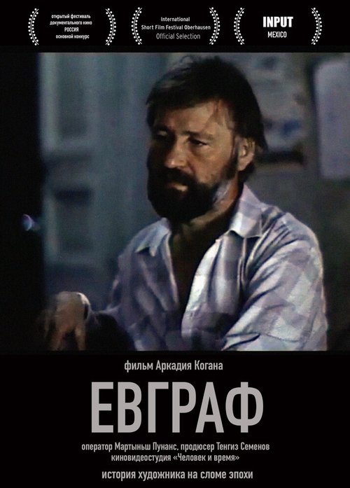 Обложка (Постер) Евграф (1992) 