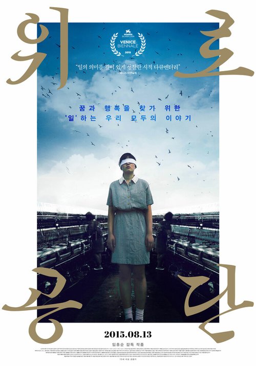 Обложка (Постер) Фабричный комплекс / Worogongdan (2015) HDRip Обложка (Постер) Фабричный комплекс / Worogongdan (2015) HDRip