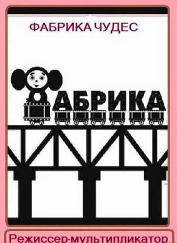 Обложка (Постер) Фабрика чудес. Фильм 1. Режиссер-мультипликатор (2005) HDRip Обложка (Постер) Фабрика чудес. Фильм 1. Режиссер-мультипликатор (2005) HDRip
