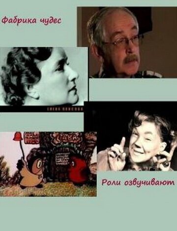 Обложка (Постер) Фабрика чудес. Фильм 5. Роли озвучивают... (2007) HDRip Обложка (Постер) Фабрика чудес. Фильм 5. Роли озвучивают... (2007) HDRip