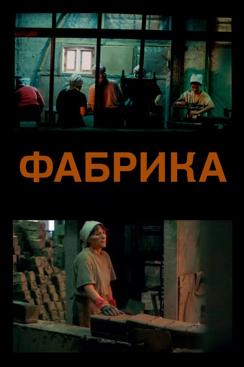 Обложка (Постер) Фабрика (2004) HDRip Обложка (Постер) Фабрика (2004) HDRip