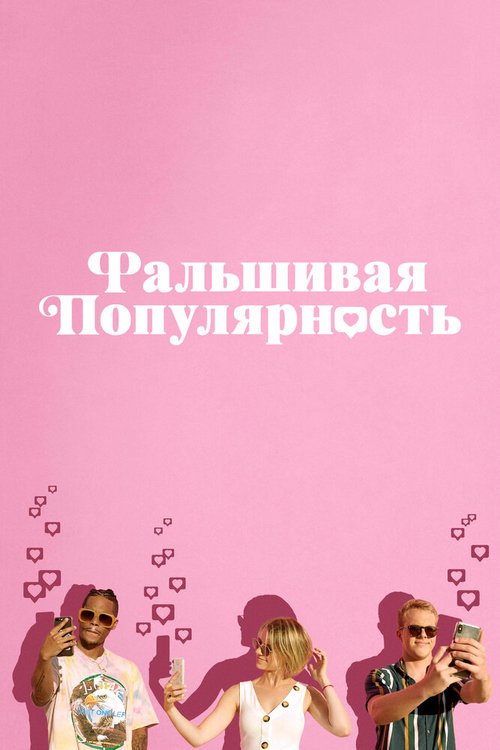 Обложка (Постер) Фальшивая популярность / Fake Famous (2021) HDRip