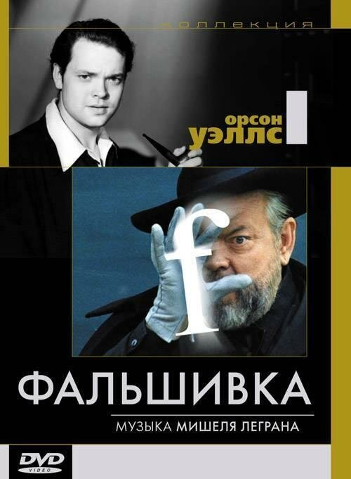 Обложка (Постер) Фальшивка / F for Fake (1973) SATRip