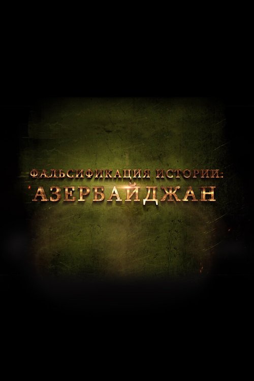 Обложка (Постер) Фальсификация истории: Азербайджан / The History Falsifiers. Azerbaijan (2014) HDRip Обложка (Постер) Фальсификация истории: Азербайджан / The History Falsifiers. Azerbaijan (2014) HDRip