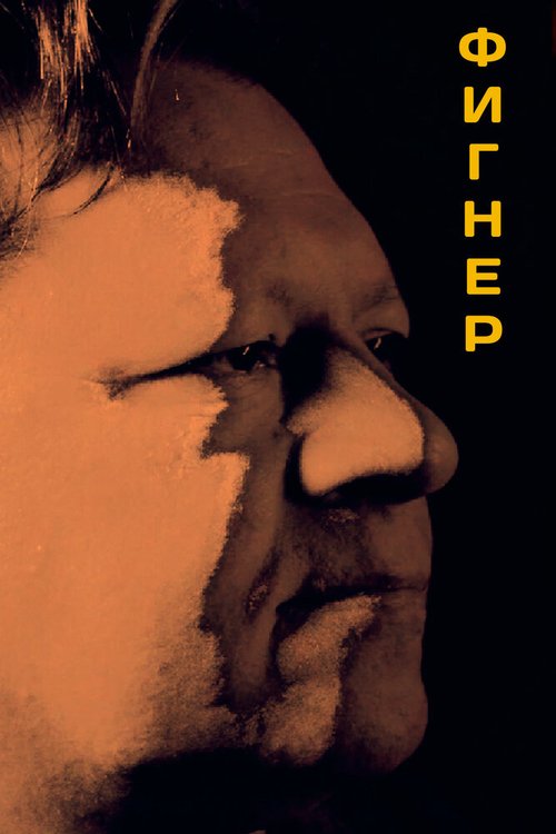 Обложка (Постер) Фигнер (2021) Обложка (Постер) Фигнер (2021)
