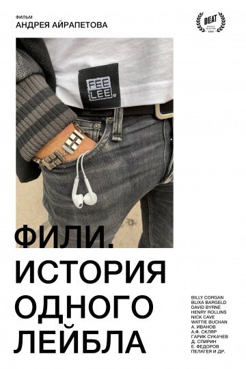 Обложка (Постер) Фили. История одного лейбла (2020) HDRip