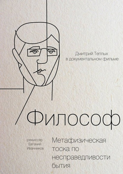 Обложка (Постер) Философ (2012) HDRip Обложка (Постер) Философ (2012) HDRip