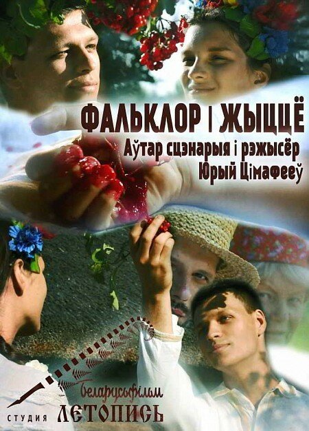 Обложка (Постер) Фольклор и жизнь (2020) HDRip