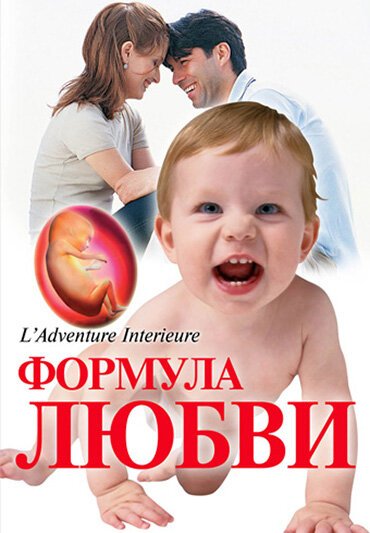 Обложка (Постер) Формула любви: От первого поцелуя до рождения ребенка / Du baiser au bébé: l'aventure intérieure (2005) HDRip Обложка (Постер) Формула любви: От первого поцелуя до рождения ребенка / Du baiser au bébé: l'aventure intérieure (2005) HDRip