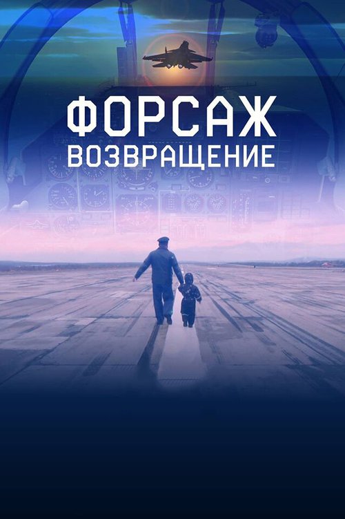 Обложка (Постер) Форсаж. Возвращение (2016) CAMRip Обложка (Постер) Форсаж. Возвращение (2016) CAMRip