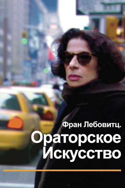 Обложка (Постер) Фран Лебовитц. Ораторское искусство / Public Speaking (2010) HDRip Обложка (Постер) Фран Лебовитц. Ораторское искусство / Public Speaking (2010) HDRip
