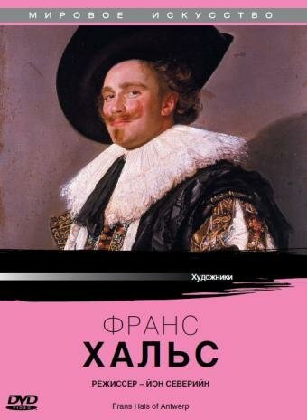 Обложка (Постер) Франс Хальс из Антверпена / Frans Hals Of Antwerp (1988) SATRip