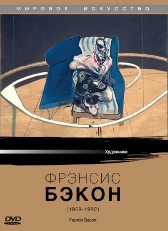 Обложка (Постер) Фрэнсис Бэкон / Francis Bacon (1988) SATRip