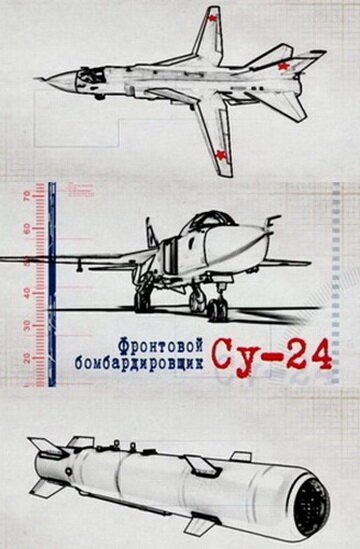 Обложка (Постер) Фронтовой бомбардировщик Су-24 / Frontovoy bombardirovschik Su-24 (2012) HDRip