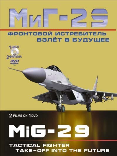 Обложка (Постер) Фронтовой истребитель МиГ-29. Взлет в будущее / Frontovoy istrebitel MiG-29. Vzlet v buduschee (2011) HDRip Обложка (Постер) Фронтовой истребитель МиГ-29. Взлет в будущее / Frontovoy istrebitel MiG-29. Vzlet v buduschee (2011) HDRip