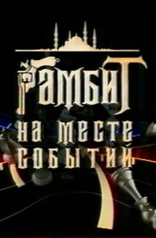 Обложка (Постер) Гамбит на месте событий (2005) HDRip Обложка (Постер) Гамбит на месте событий (2005) HDRip