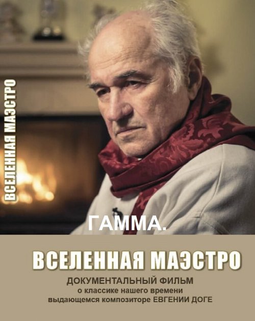 Обложка (Постер) Гамма. Вселенная Маэстро / Gamma. Vselennaya Maestro (2017) HDRip Обложка (Постер) Гамма. Вселенная Маэстро / Gamma. Vselennaya Maestro (2017) HDRip