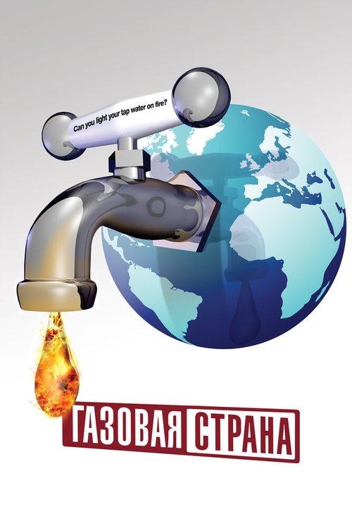 Обложка (Постер) Газовая страна / GasLand (2010) HDRip Обложка (Постер) Газовая страна / GasLand (2010) HDRip