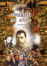 Обложка (Постер) Гефсимания Царя-мученика. Фильм 2 (2003) HDRip Обложка (Постер) Гефсимания Царя-мученика. Фильм 2 (2003) HDRip