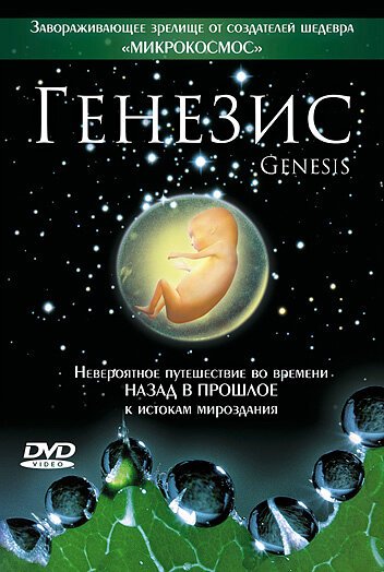 Обложка (Постер) Генезис / Genesis (2004) HDRip Обложка (Постер) Генезис / Genesis (2004) HDRip