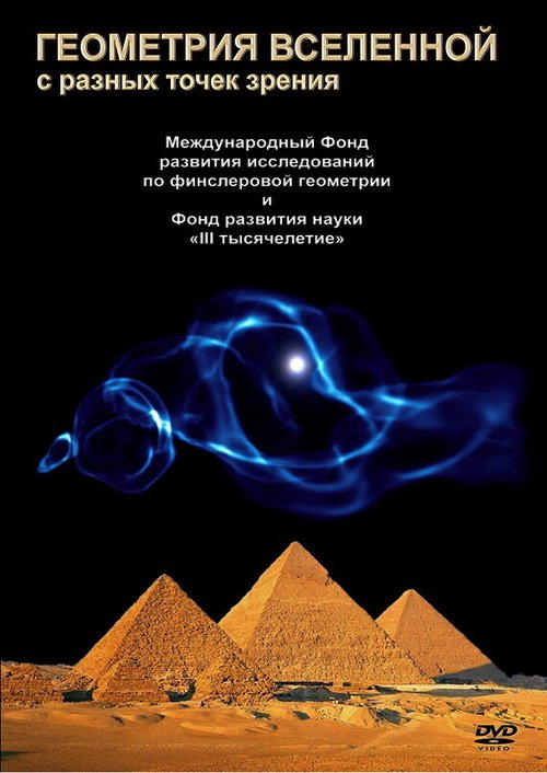 Обложка (Постер) Геометрия Вселенной (2008) HDRip Обложка (Постер) Геометрия Вселенной (2008) HDRip
