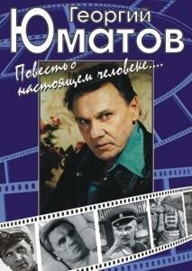 Обложка (Постер) Георгий Юматов. Повесть о настоящем человеке (2001) HDRip