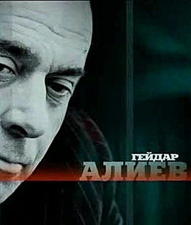 Обложка (Постер) Гейдар Алиев (2005) HDRip Обложка (Постер) Гейдар Алиев (2005) HDRip