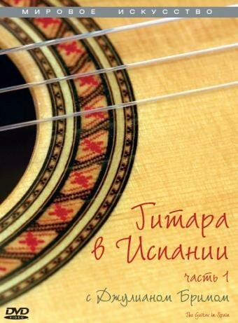 Обложка (Постер) Гитара в Испании / The Guitar in Spain (1985) SATRip