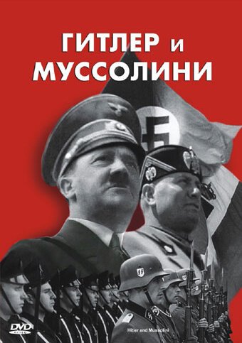 Обложка (Постер) Гитлер и Муссолини / Hitler & Mussolini - Eine brutale Freundschaft (2007) HDRip Обложка (Постер) Гитлер и Муссолини / Hitler & Mussolini - Eine brutale Freundschaft (2007) HDRip