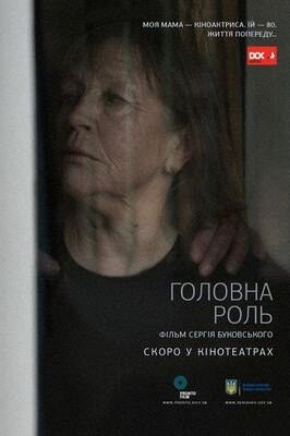Обложка (Постер) Главная роль (2016) CAMRip Обложка (Постер) Главная роль (2016) CAMRip