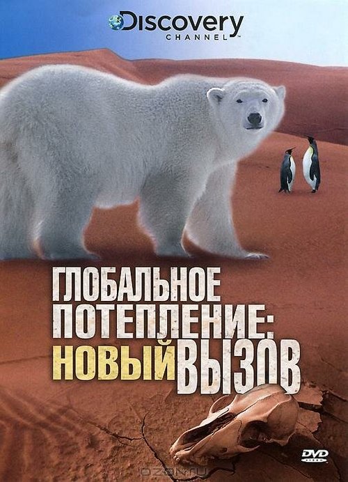 Обложка (Постер) Глобальное потепление: Новый вызов / Global Warming: The New Challenge with Tom Brokaw (2009) HDRip Обложка (Постер) Глобальное потепление: Новый вызов / Global Warming: The New Challenge with Tom Brokaw (2009) HDRip
