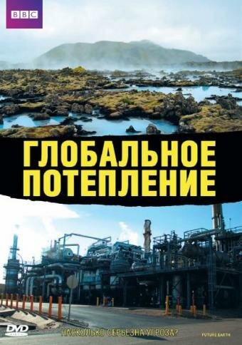 Обложка (Постер) Глобальное потепление / Meltdown: A Global Warming Journey (2006) HDRip Обложка (Постер) Глобальное потепление / Meltdown: A Global Warming Journey (2006) HDRip
