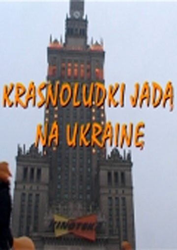 Обложка (Постер) Гномы идут в Украину / Krasnoludki jada na Ukraine (2005) HDRip Обложка (Постер) Гномы идут в Украину / Krasnoludki jada na Ukraine (2005) HDRip