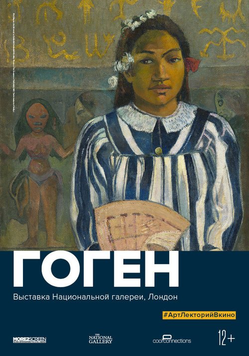 Обложка (Постер) Гоген / Gauguin (2019) HDRip