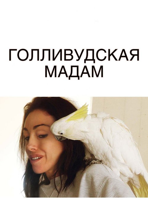 Обложка (Постер) Голливудская Мадам / Heidi Fleiss: The Would-Be Madam of Crystal (2008) HDRip