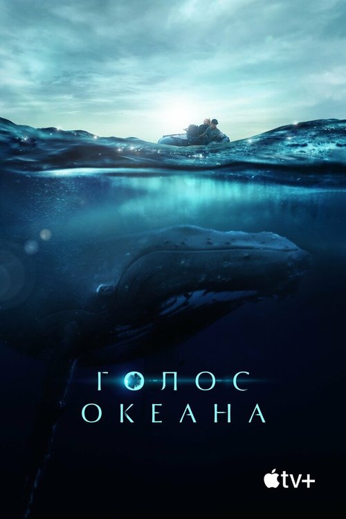 Обложка (Постер) Голос океана / Fathom (2021) HDRip