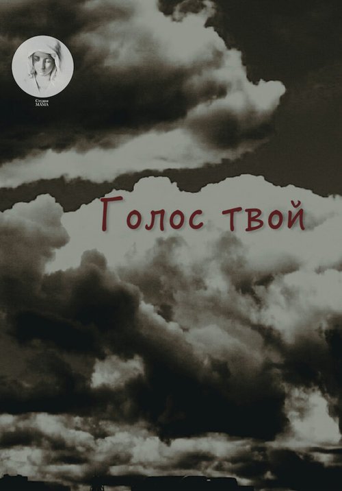 Обложка (Постер) Голос твой (2017) Обложка (Постер) Голос твой (2017)