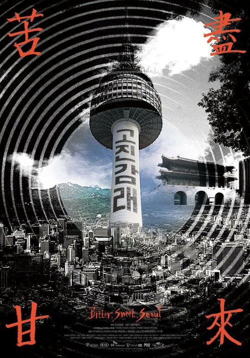 Обложка (Постер) Горький и сладкий Сеул / Gojingamrae (2014) HDRip Обложка (Постер) Горький и сладкий Сеул / Gojingamrae (2014) HDRip