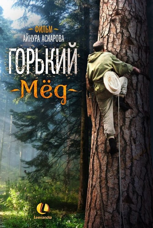 Обложка (Постер) Горький мед (2013) HDRip Обложка (Постер) Горький мед (2013) HDRip